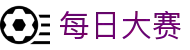 每日大赛 - 每日大乱斗